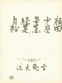 月经量少颜色发粉是怎么回事