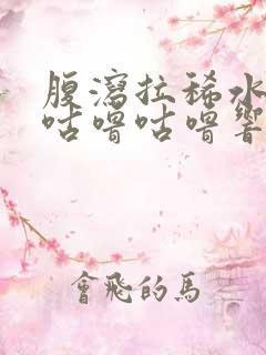 腹泻拉稀水肚子咕噜咕噜响