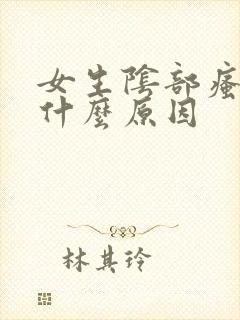 女生阴部瘙痒是什么原因