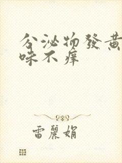 分泌物发黄无异味不痒