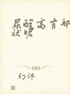 尿酸高有哪些症状呢