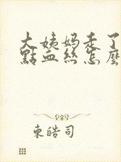 大姨妈走了还有点血丝怎么回事