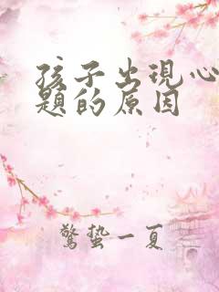 孩子出现心理问题的原因