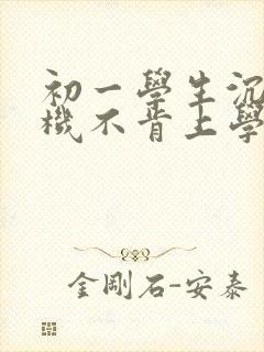 初一学生沉迷手机不肯上学