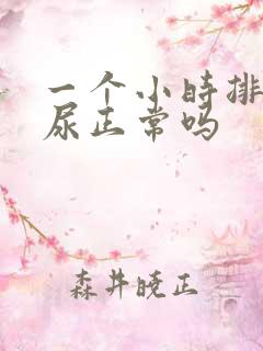 一个小时排一次尿正常吗