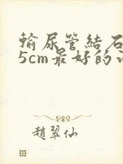 输尿管结石0.5cm最好的治疗方法