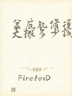 盆底肌修复全套大概多少钱