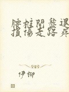 腰椎间盘退行性损伤走路疼痛怎么治疗