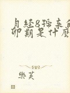 月经8号来的排卵期是什么时候