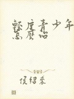 轻度青少年抑郁怎么治