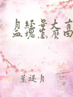 月经量大有好多血块怎么回事