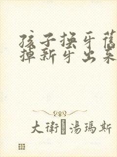 孩子换牙旧牙没掉新牙出来了怎么办