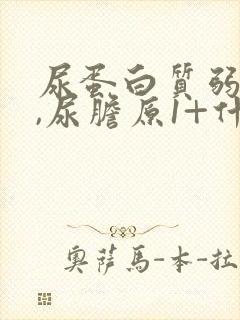 尿蛋白质弱阳性,尿胆原1+什么意思?