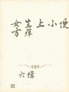 女生上小便的地方痒