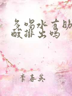 多喝水有助于尿酸排出吗