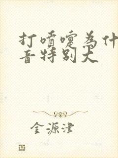 打喷嚏为什么声音特别大