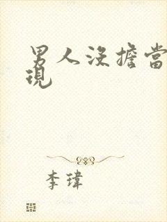 男人没担当的表现