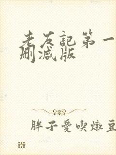 老友记第一季无删减版