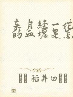 来月经一坨一坨的血块是怎么回事