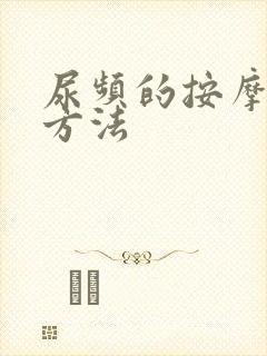 尿频的按摩治疗方法