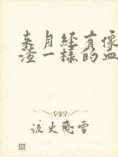 来月经有像豆腐渣一样的血块