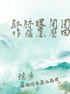 肚脐眼周围隐隐作痛怎么回事