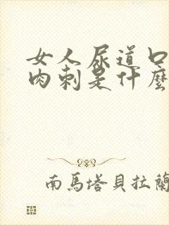 女人尿道口瘙痒肉刺是什么原因