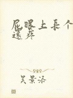 屁眼上长个疙瘩还疼