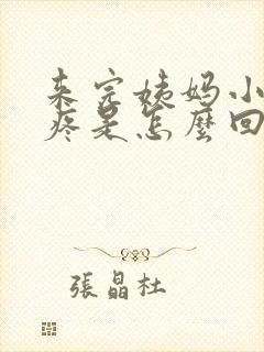 来完姨妈小肚子疼是怎么回事