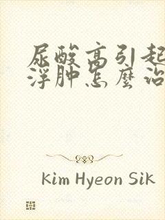 尿酸高引起腿脚浮肿怎么治