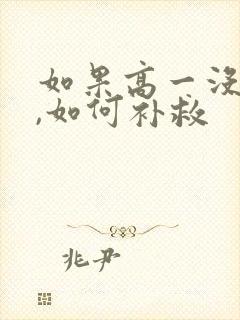 如果高一没学好,如何补救