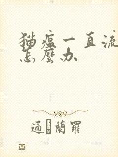 猫瘟一直流口水怎么办