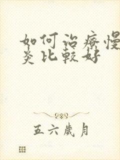 如何治疗慢性胃炎比较好