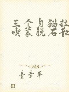 三个月猫拉肚子吃蒙脱石散吃多少