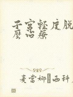 子宫轻度脱垂怎么治疗