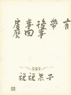 房事后带有血怎么回事