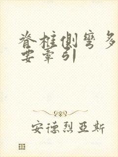 脊椎侧弯多少度要牵引