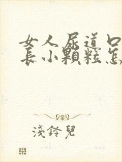 女人尿道口两侧长小颗粒怎么回事