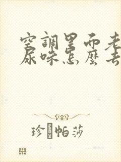 空调里面老鼠屎尿味怎么去除