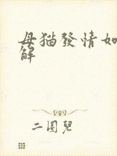 母猫发情如何缓解