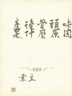 产后骨头咔咔响是什么原因