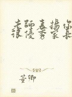 老师表扬你孩子很优秀家长应该怎么回答