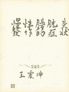 慢性膀胱炎急性发作的症状