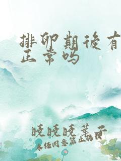 排卵期后有点血正常吗