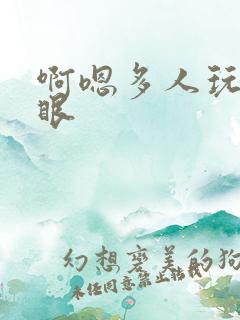 啊嗯多人玩弄屁眼