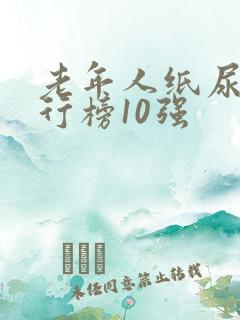 老年人纸尿裤排行榜10强