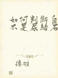 如何判断自己是不是尿结石