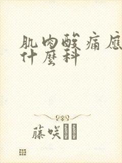 肌肉酸痛应该挂什么科