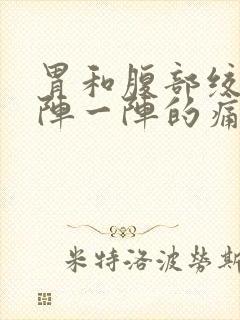 胃和腹部绞痛一阵一阵的痛