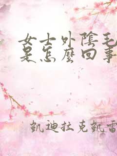 女士外阴毛毛痒是怎么回事